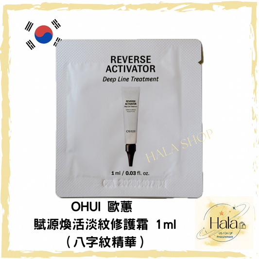 現貨❤️OHUI 歐蕙 賦源煥活淡紋修護霜 1ml（八字紋精華）