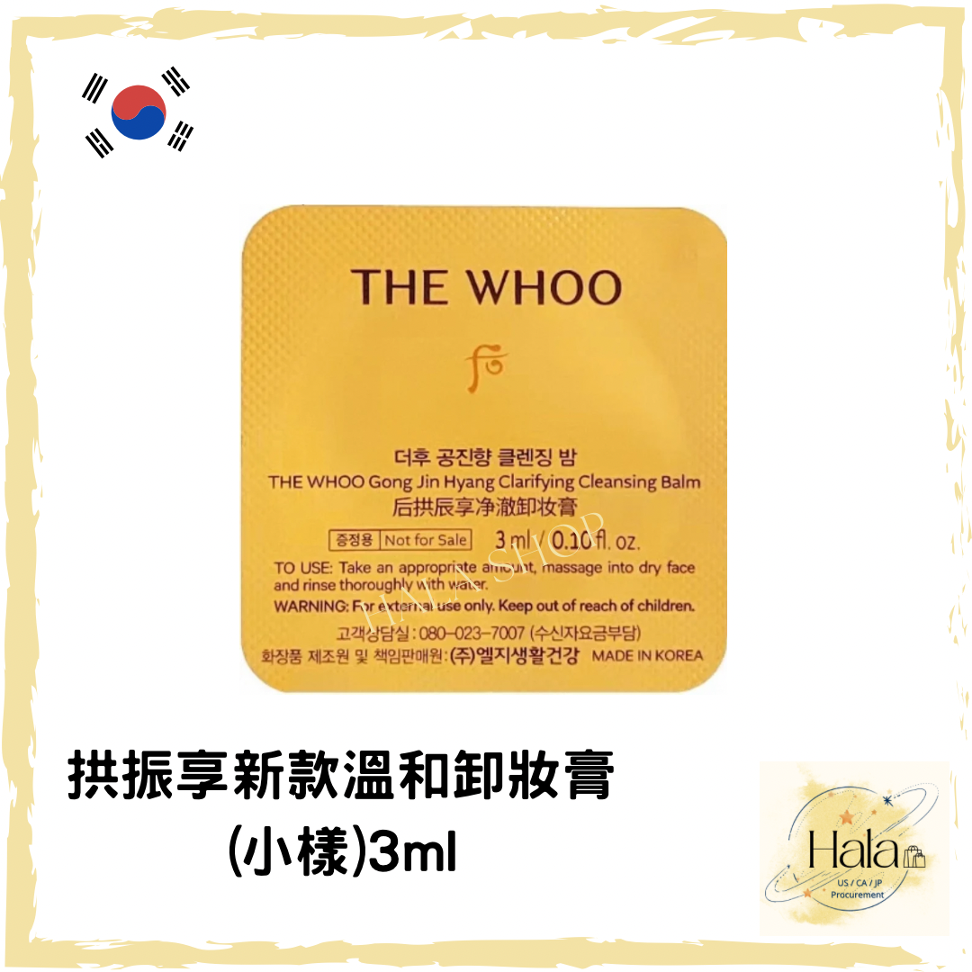 現貨❤️ Whoo 后 拱振享新款溫和卸妝膏 3ml 旅行裝