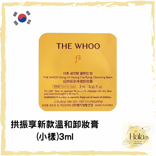 現貨❤️ Whoo 后 拱振享新款溫和卸妝膏(小樣)3ml 旅行裝