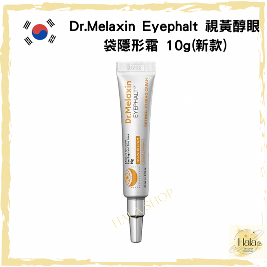 現貨❤️韓國🇰🇷Dr.Melaxin Eyephalt 視黃醇眼袋隱形霜 10g(新款)