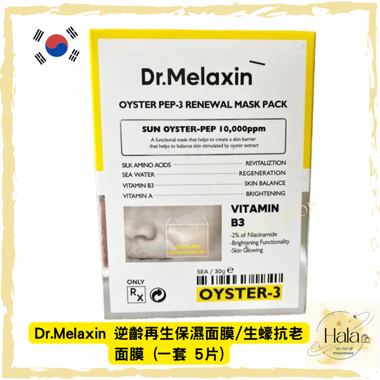 現貨❤️Dr.Melaxin 逆齡再生保濕面膜/生蠔抗老面膜  (一套 5片)