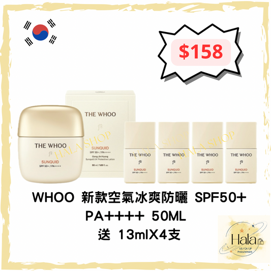 現貨❤️ WHOO 后 新款空氣冰爽防曬 SPF50+ PA++++ 50ML 送 13mlX4支