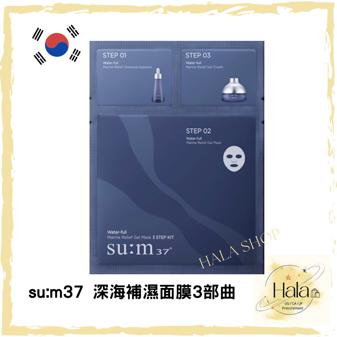 現貨❤️韓國 su:m37 深海補濕面膜3部曲