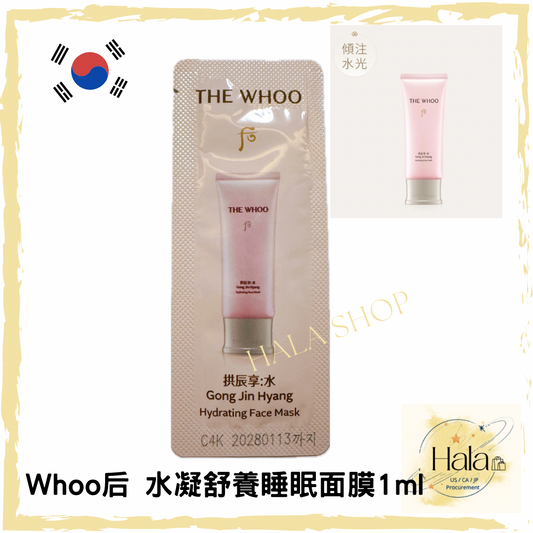 現貨❤️Whoo 后 拱辰享 水凝舒養睡眠面膜 1ml