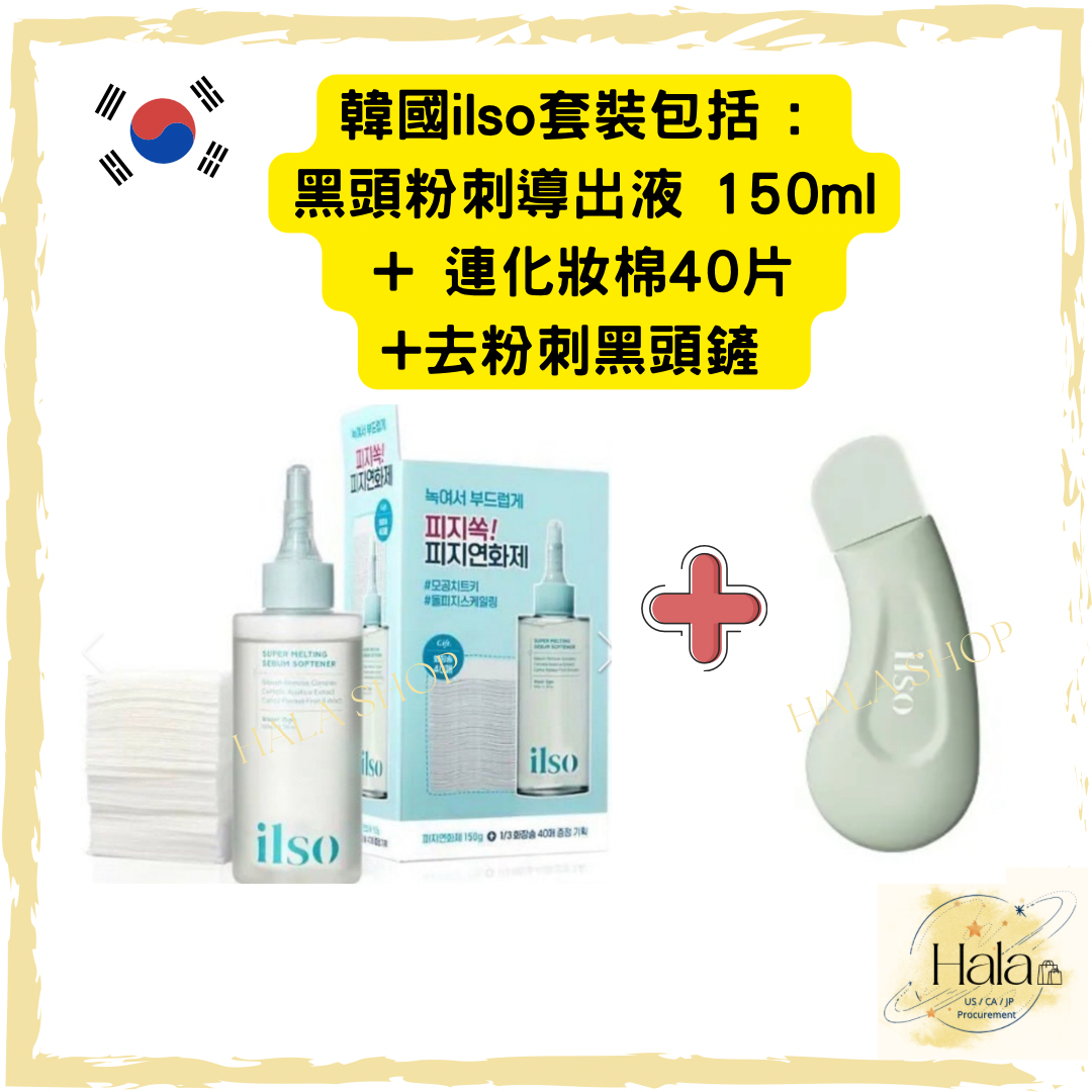 現貨❤️韓國 ilso 黑頭粉刺導出液限量套裝（套裝包括 : 黑頭粉刺導出液 150ml + 連化妝棉40片+去粉刺黑頭鏟)