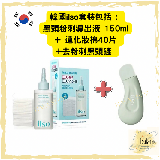 現貨❤️韓國 ilso 黑頭粉刺導出液限量套裝（套裝包括 : 黑頭粉刺導出液 150ml + 連化妝棉40片+去粉刺黑頭鏟)