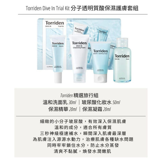 現貨❤️Torriden Dive In Trial Kit 分子透明質酸保濕護膚套組