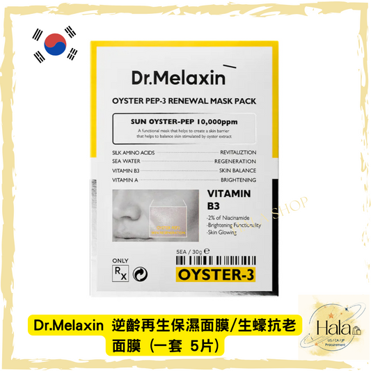 現貨❤️Dr.Melaxin 逆齡再生保濕面膜/生蠔抗老面膜  (一套 5片)