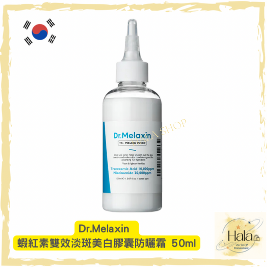 現貨❤️Dr.Melaxin TX 去角質美白爽膚水 150ml