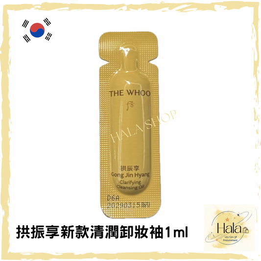 現貨❤️WHOO拱辰享清潤卸妝油1ML （試用裝）
