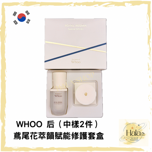 現貨❤️WHOO后 鳶尾花萃韻賦能修護套盒 中樣 （2件套）