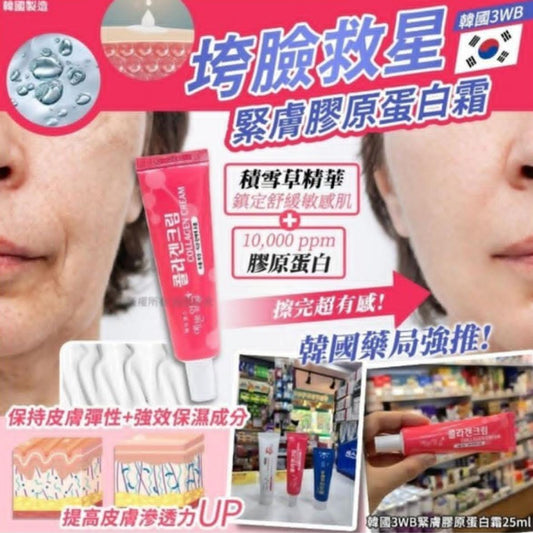 現貨❤️韓國3WB緊膚膠原蛋白霜25ml(1套2支)