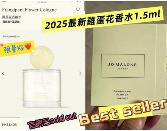 現貨❤️Jo Malone 限量系列雞蛋花香水1.5ML X5支(套)