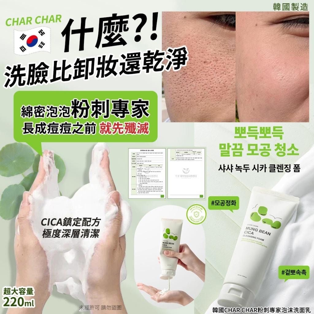 現貨❤️韓國 CHAR CHAR 粉刺專家泡沫洗面乳 220ml (2支/套)
