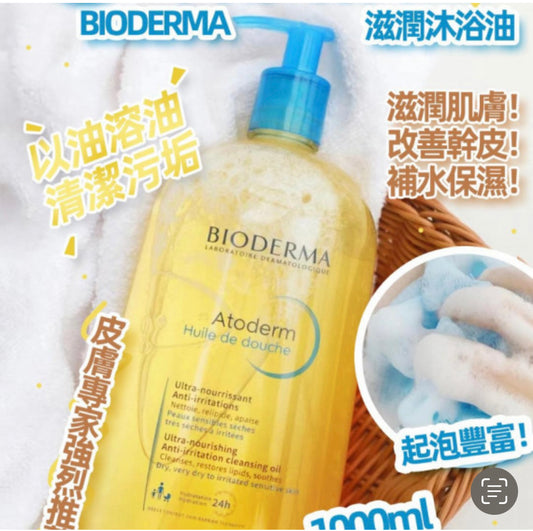 現貨❤️ 法國 Bioderma Atoderm Shower Oil 深層滋養潔膚油1000ml